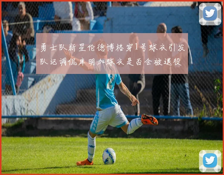 勇士队新星伦德博格穿1号球衣引发队记调侃库明加球衣是否会被退役