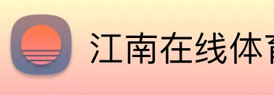 江南在线体育登录入口 Logo